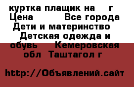 куртка плащик на 1-2г › Цена ­ 800 - Все города Дети и материнство » Детская одежда и обувь   . Кемеровская обл.,Таштагол г.